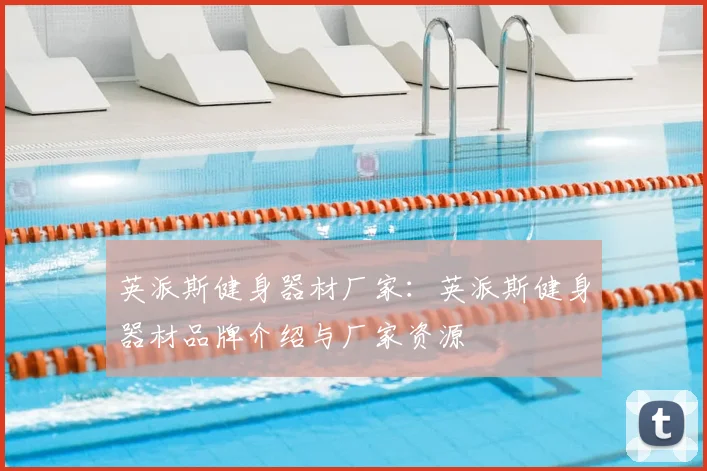 英派斯健身器材厂家:英派斯健身器材品牌介绍与厂家资源