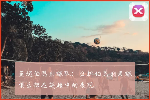 英超伯恩利球队:分析伯恩利足球俱乐部在英超中的表现。