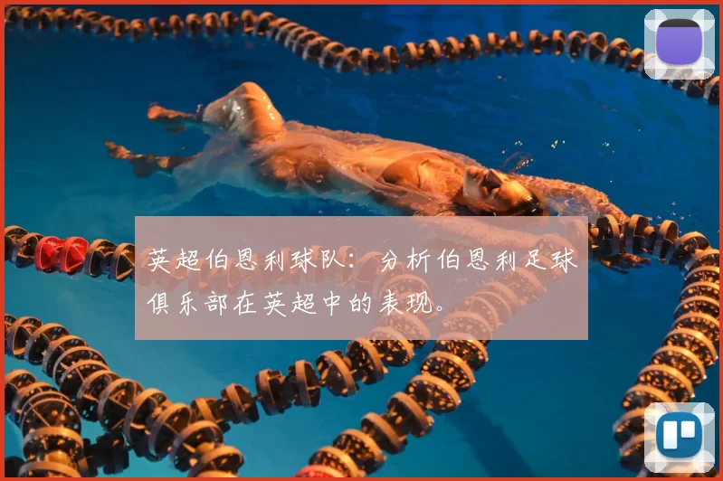 英超伯恩利球队:分析伯恩利足球俱乐部在英超中的表现。