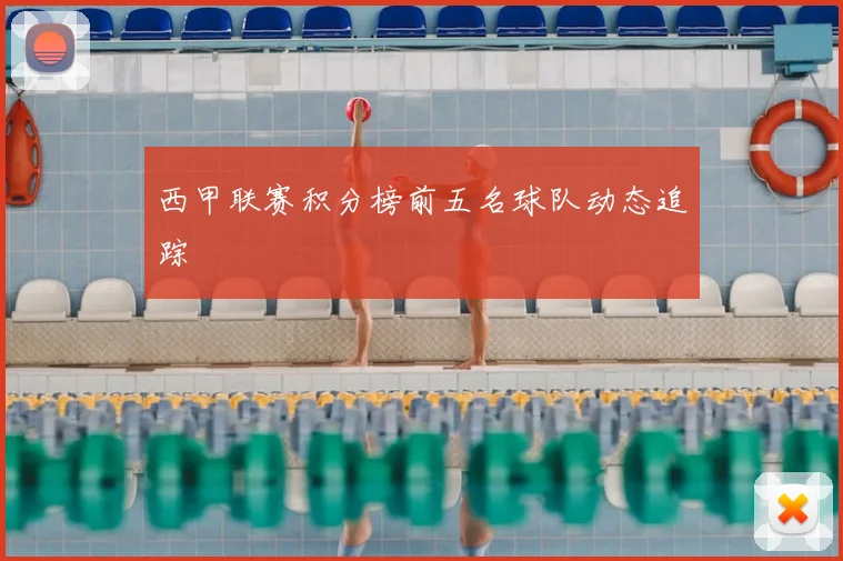西甲联赛积分榜前五名球队动态追踪