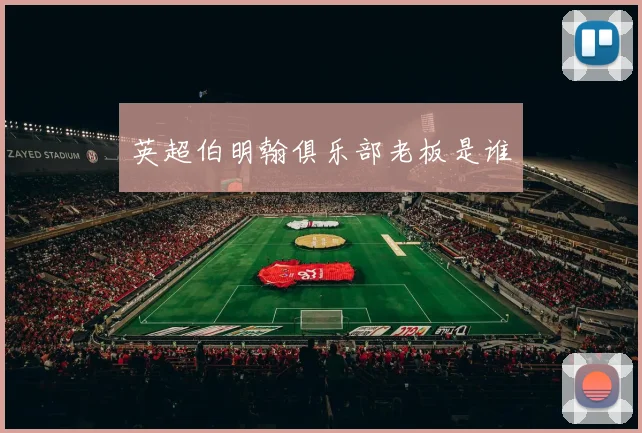 英超伯明翰俱乐部老板是谁