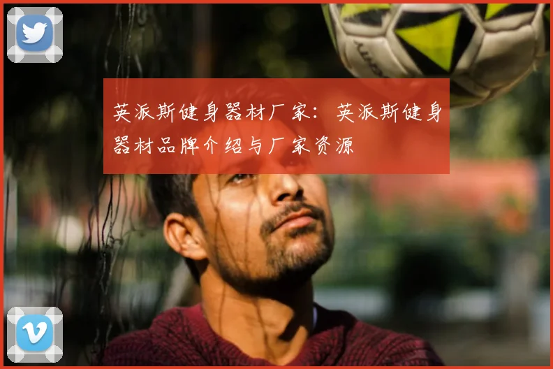 英派斯健身器材厂家：英派斯健身器材品牌介绍与厂家资源