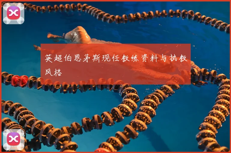 英超伯恩茅斯现任教练资料与执教风格