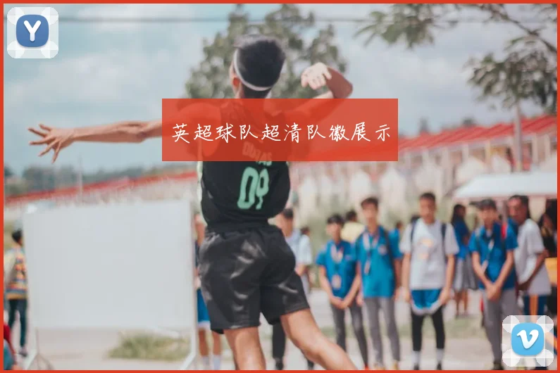 英超球队超清队徽展示