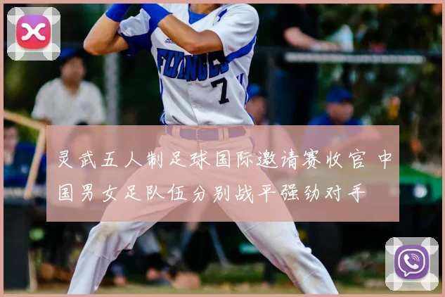 灵武五人制足球国际邀请赛收官 中国男女足队伍分别战平强劲对手