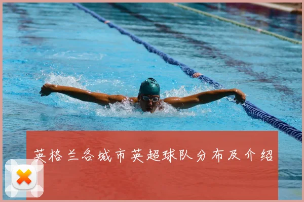 英格兰各城市英超球队分布及介绍